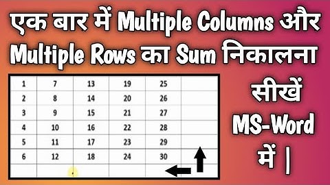 MS-Word में Multiple Columns और Multiple Rows का SUM निकालना सीखें एक बार में |