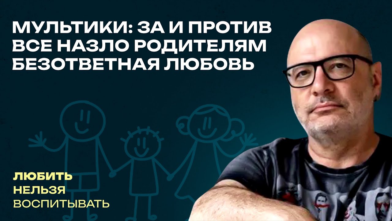 Мультики: за и против, Все назло родителям, Безответная любовь   | ЛНВ