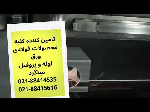 شرکت آکام تجارت ماهان سهامی خاص تامین کننده کلیه محصولات فولادی ورق لوله و پروفیل میلگرد 021 8841 