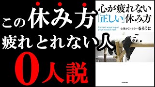 【裏技】心が100％回復する正しい休み方があったんです！！　『心が疲れない「正しい」休み方』