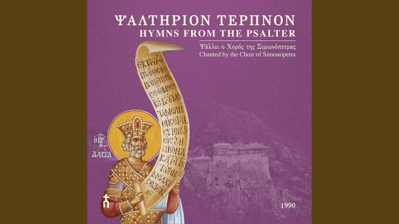 «Δεύτε αγαλλιασώμεθα» (Ψαλμός 94) , ήχος γ΄