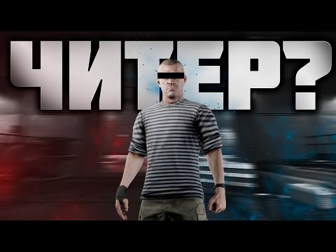 Видео: СТРИМЕР - ЧИТЕР РАЗОБЛАЧЕНИЕ  В ESCAPE FROM TARKOV ? | ТАРКОВ | EFT | PIXEL8 | СТРИМ