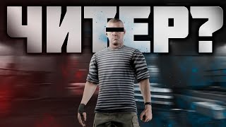 СТРИМЕР - ЧИТЕР РАЗОБЛАЧЕНИЕ В ESCAPE FROM TARKOV ? | ТАРКОВ | EFT | PIXEL8 | СТРИМ