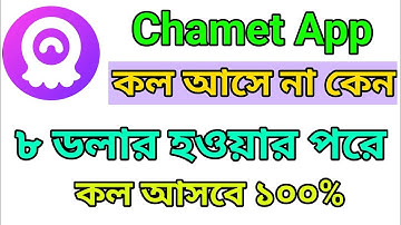 Chamet Live App Call Problem Bangladesh ।Chamet ৮ ডলার হওয়ার পর কল আসে না কেন |