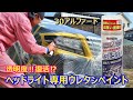 ヘッドライト専用のウレタンスプレーでアルファードのヘッドライトはキレイになるかやってみたよ　#アルファード　#ヘッドライトクリアー塗装
