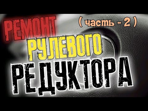 Ремонт рулевого редуктора Мерседес 190. (Часть-2).