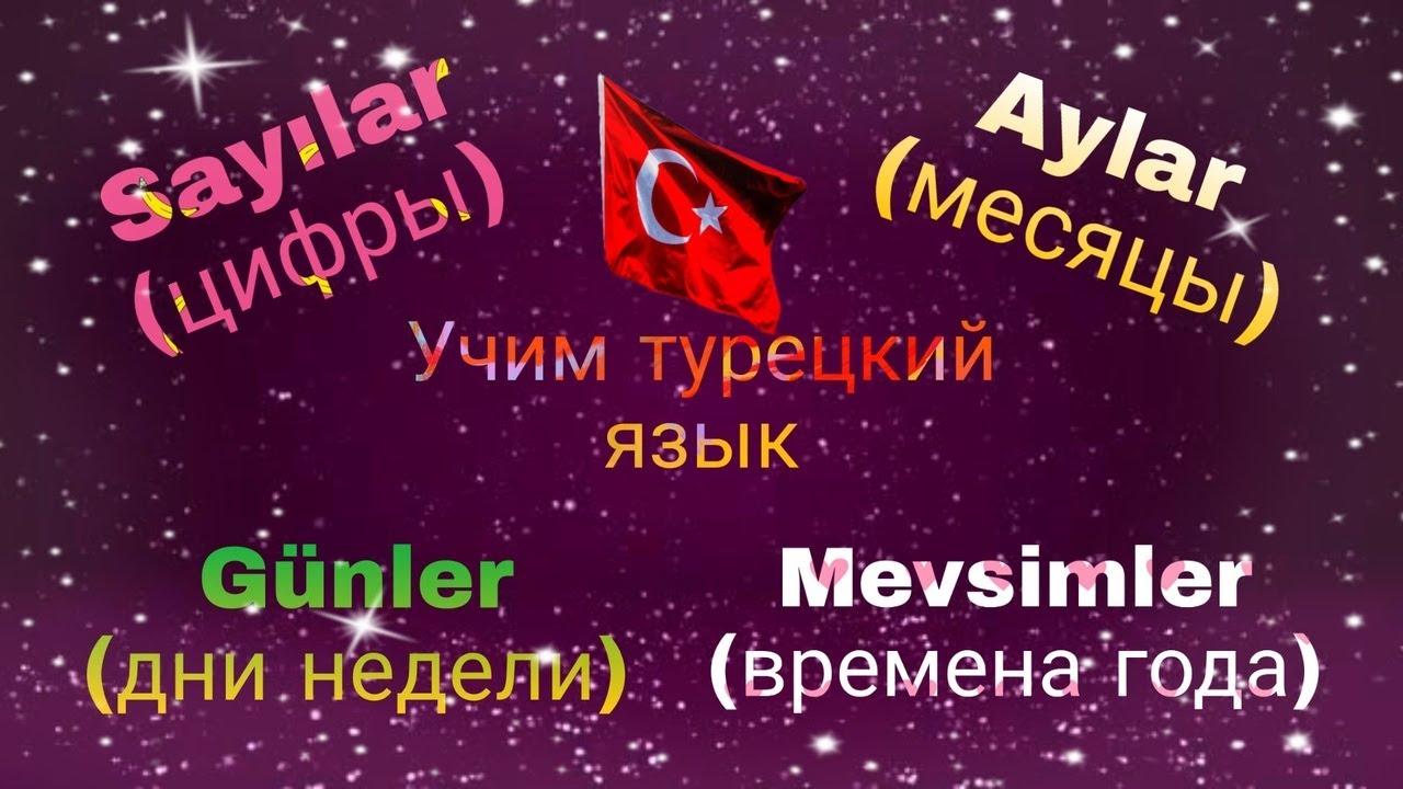 Урок 7.Цифры,Дни недели,Времена года,Месяцы.Учим турецкий-язык носителя.Читаем турецкие скороговорки