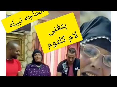 بلبلة الشرقيه الحاجه نبيله بتغنى لأم كلثوم