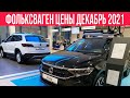 ФОЛЬКСВАГЕН ЦЕНЫ ДЕКАБРЬ 2021 БЕЗУМНЫЕ ЦЕНЫ #авто#фольксваген#цены#декабрь