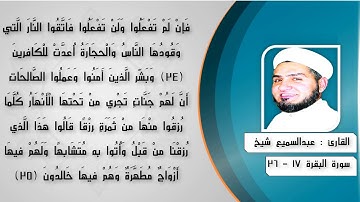 سورة البقرة 17 - 26 القارئ عبدالسميع شيخ