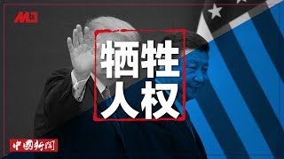 中国新闻 |川普放弃追究中国人权问题;650万美金送女儿进史丹佛背后的金流问题;香港诊所传施打“水货”给內地中国人(20190505-1)