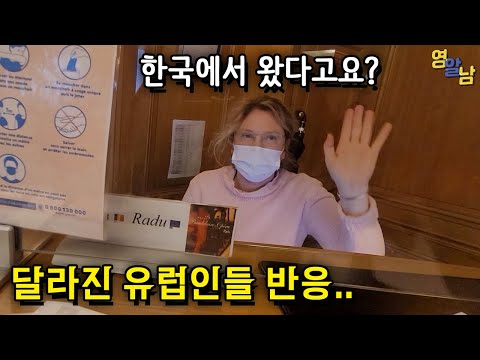 요새 유럽에 가면 한국인이 받는 대우.. 당황스럽네요