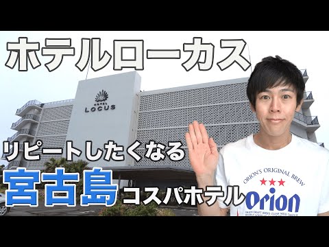 【ホテルローカス】オシャレ&綺麗！市街地と海にも近い！【宮古島おすすめコスパホテル①】