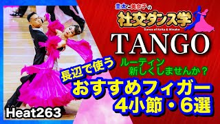 社交ダンス　カラオケ　ML パーティ　発表会 Ballroom Dance] 6 Recommended Figures for the Long Side (4