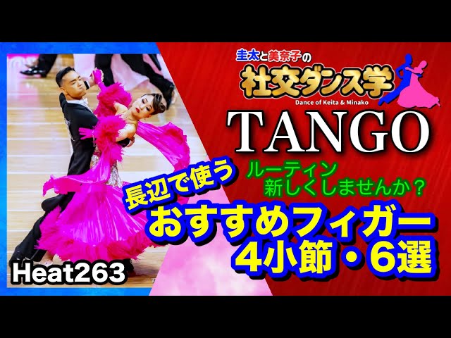 Ballroom Dance] 6 Recommended Figures for the Long Side (4