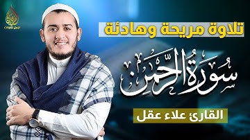 تلاوة عجيبة تريح القلوب والعقول بصوت القارئ علاء عقل - سورة الرحمن | Holy Quran