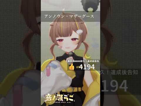 アンノウン マザーグース 音ノ瀬らこ 歌枠切り抜き