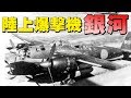 陸上爆撃機「銀河」から「0系新幹線」に（三木忠直の平和への思いと技術者魂）