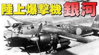 陸上爆撃機「銀河」から「0系新幹線」に（三木忠直の平和への思いと技術者魂）