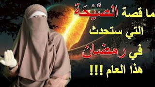 ما حقيقة الصيحة التي ستحدث في منتصف رمضان والتي أثارت ضجة?؟!!!