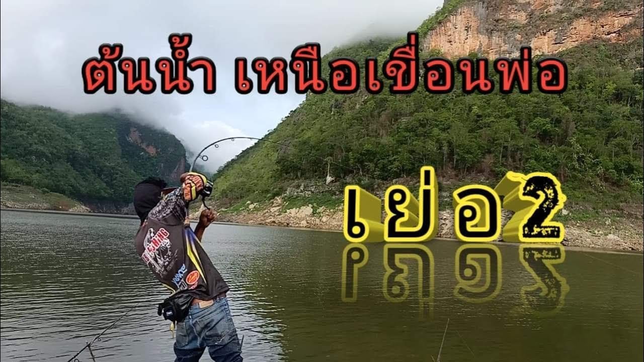 ตกเหยื่อสด & ตีเหยื่อปลอม ll ต้นน้ำเขื่อนภูมิพล HD🎏 EP41/ AB-fishing Channel