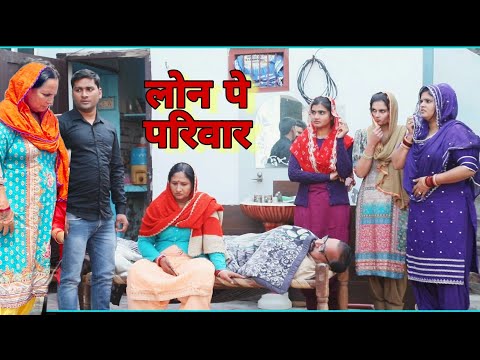 Loan पे परिवार  Haryanvi Movie Bank Loan Haryanvi Natak By Mukesh Sain  Reena Balhara on Rss Movie