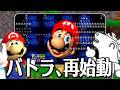 バトラ ついにマリオ64RTA再始動 2026 02 24