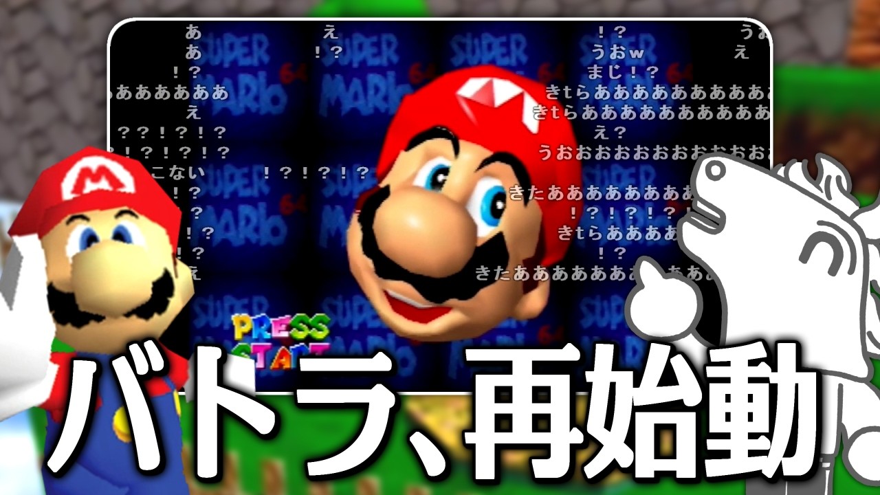バトラ、ついにマリオ64RTA再始動！！！【2026/02/24】