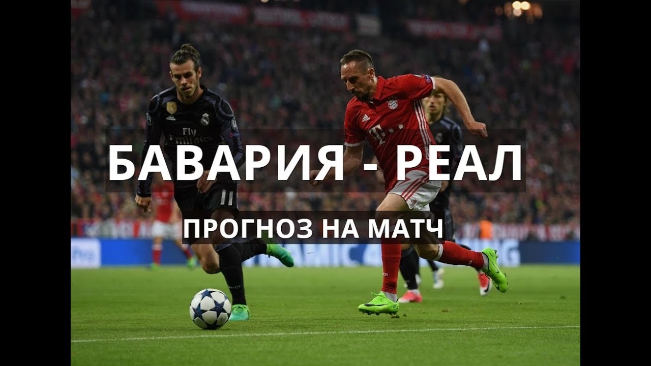 Ставки на матч Бавария – Реал, Лига чемпионов 2018 Ставки на матч Бавария – Реал, Лига чемпионов 2018