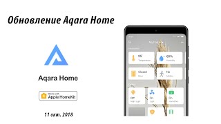 Обновление Aqara Home (HomeKit)