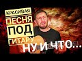 Ну и что  - Русские / кавер под гитару / красивая песня из 80х