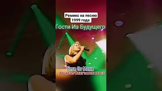 Гости Из Будущего - Беги От Меня (Andrews Beat dance remix'23). Ремикс на песню 1999 года.