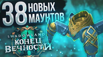ВСЕ маунты обновления 9.2 и способы их получения! | New mounts in WoW Shadowlands 9.2 Конец Вечности