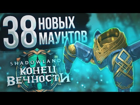 ВСЕ маунты обновления 9.2 и способы их получения! | New mounts in WoW Shadowlands 9.2 Конец Вечности