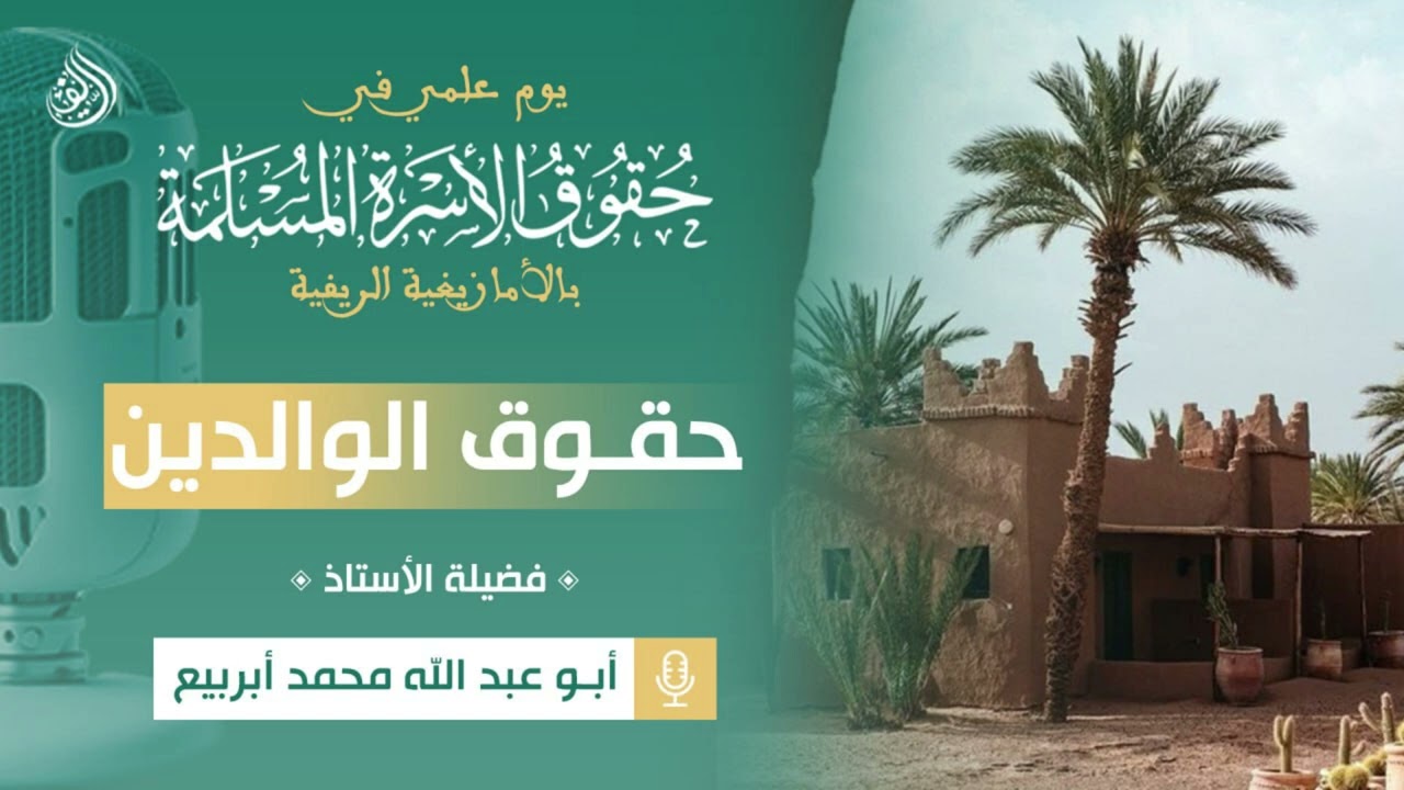 حق الله سبحانه وتعالى:بالريفية للأستاذ أبي عبد الله محمد أبربيع حفظه الله