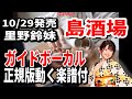 里野鈴妹 島酒場0 ガイドボーカル正規版(動く楽譜付き)