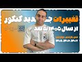 تغییرات مهم کنکور از ۱۴۰۵ به بعد