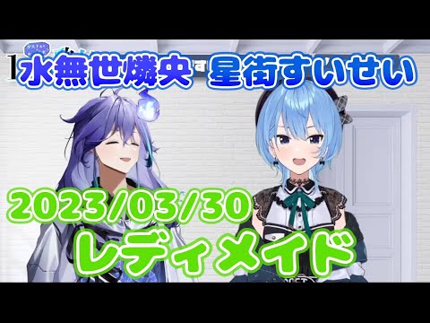 【水無世燐央/星街すいせい】レディメイド(Ado)【切り抜き】(2023年3月31日) Hoshimati Suisei Minase Rio