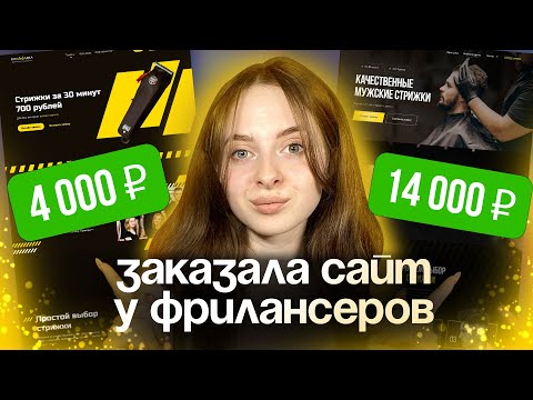 Видео: Заказала дизайн сайта у фрилансеров за 4000₽ и 14000₽