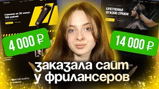 Заказала дизайн сайта у фрилансеров за 4000₽ и 14000₽