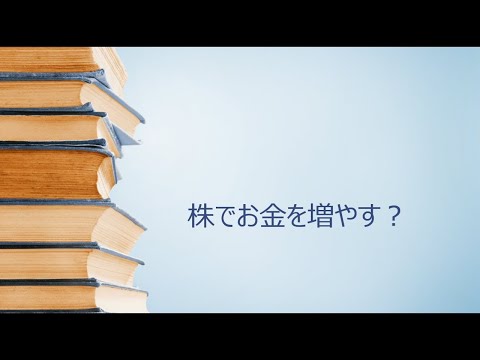 【音で聞く投資辞書シリーズ（初級）】株でのお金の増やし方