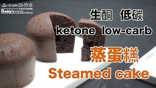 低碳生酮Low carb Ketone｜蒸蛋糕Steamed cake｜在家簡單 ...