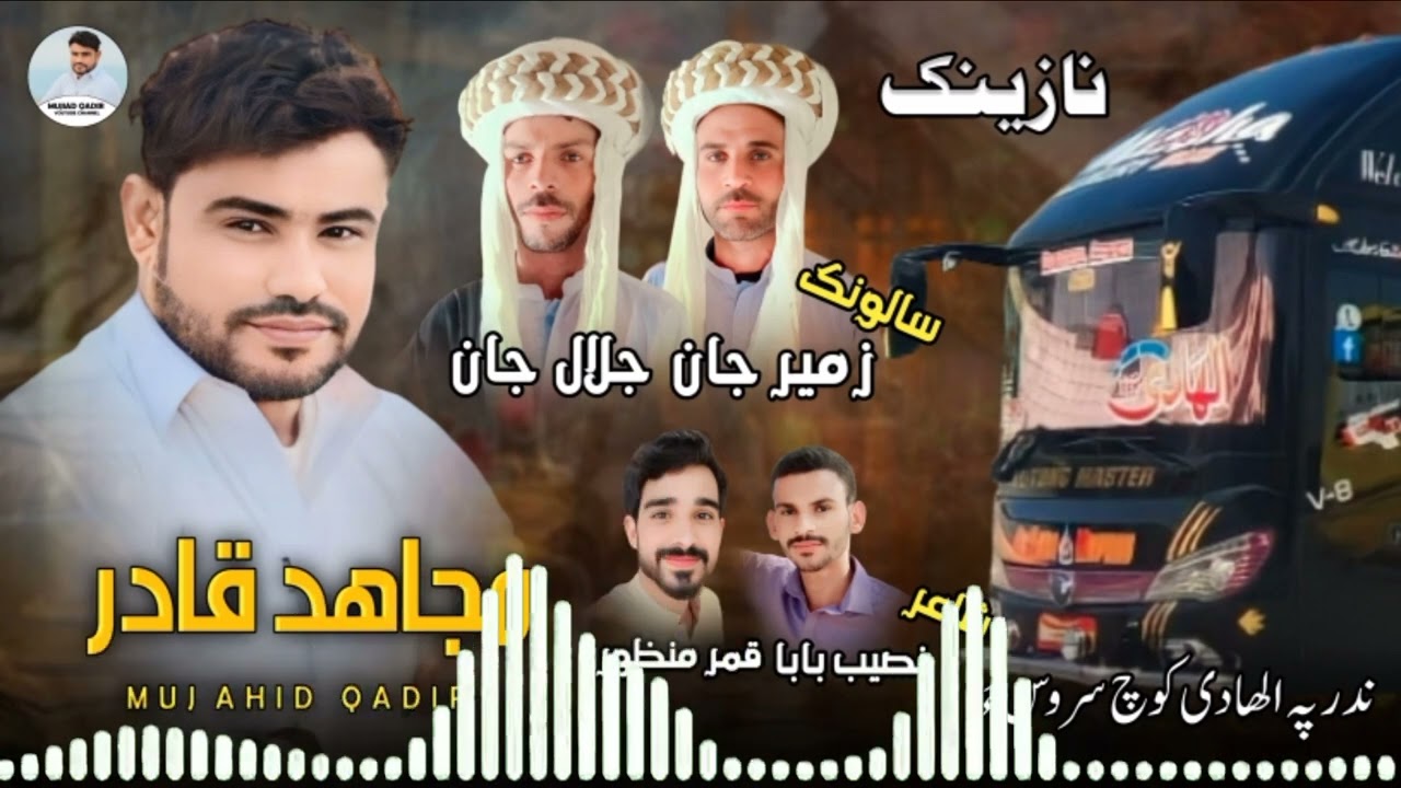 New Balochi Nazink song mujahid qadir salunk zameer jan jalal jan poet qamar Manzoor naseeb baba