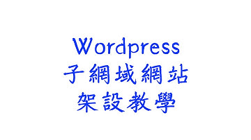 WordPress 教學｜如何在 WordPress 自架網站上架設子網域網站