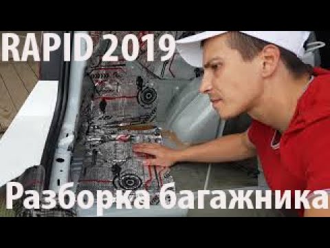 Разбор и шумоизоляция багажника Skoda Rapid
