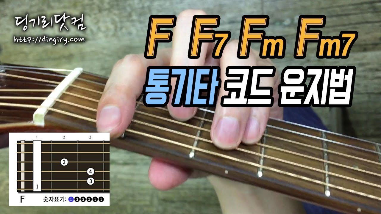 딩기리닷컴] F, F7, Fm, Fm7 통기타 기본 코드 잡는법 (운지법) - Youtube