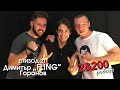 2&200 podcast с FLING: Модерните супергерои (еп. 21)