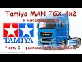 Tamiya MAN TGX 1/14 - подарок к Новому году...