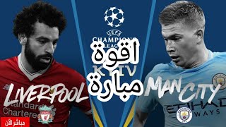 بث مباشر ليفربول ضد مانشستر سيتي بدون تقطيع بجوده HD