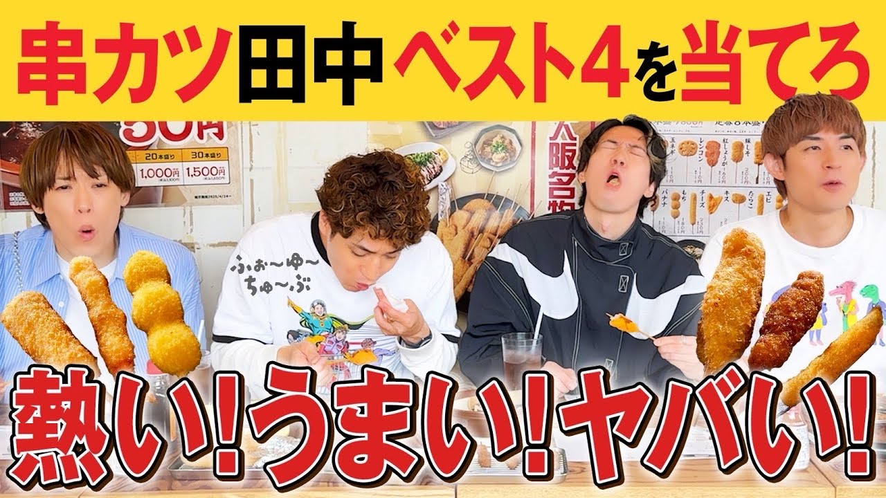 ふぉ〜ゆ〜【帰れまふぉ〜】串カツ田中編